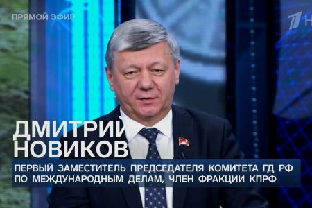 Дмитрий Новиков на Первом канале о межимпериалистических противоречиях и необходимости их использовать
