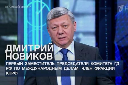 Дмитрий Новиков на Первом канале: «Переговоры лучше войны. Не стоит обесценивать работу дипломатов»