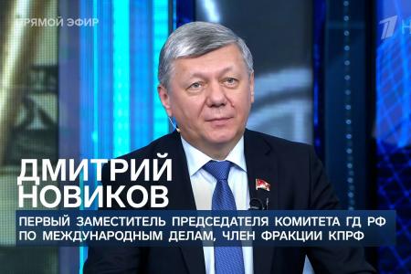 Дмитрий Новиков на Первом канале о важности делать Россию справедливой и о 140-м гуманитарном конвое КПРФ в зону СВО