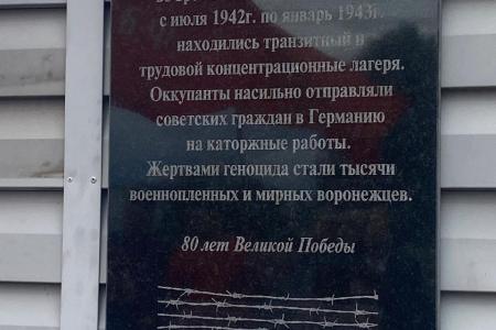 В Воронежской области по инициативе депутата Госдумы Сергея Гаврилова установлен памятный знак узникам концлагерей