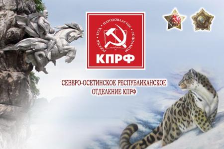 К.К. Тайсаев принял участие в заседании бюро Северо-Осетинского республиканского комитета КПРФ