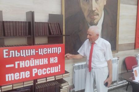 Коммунисты Черкесска против Ельцин Центра в России