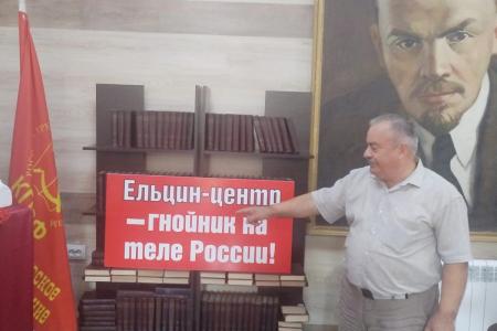Коммунисты Черкесска против Ельцин Центра в России