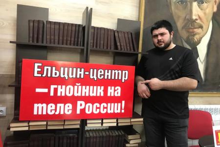 Коммунисты Черкесска против Ельцин Центра в России