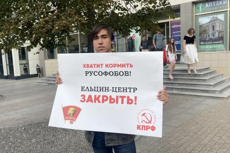 Хватит кормить русофобов! Комсомольцы Пензы требуют закрыть Ельцин-центр!