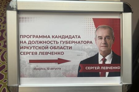 Программа «Пятилетка развития» кандидата в губернаторы Иркутской области Сергея Левченко поддержана широкой общественностью