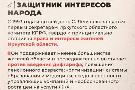 "Сергей Левченко - истинный сибиряк". Образцы печатной агитации в поддержку кандидата в губернаторы Иркутской области от КПРФ