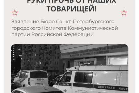Прекратить произвол! Руки прочь от наших товарищей! Заявление Бюро Санкт-Петербургского городского Комитета КПРФ
