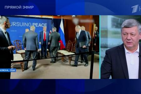 Дмитрий Новиков на Первом канале о результатах прошедшей на Аляске встречи Владимира Путина и Дональда Трампа