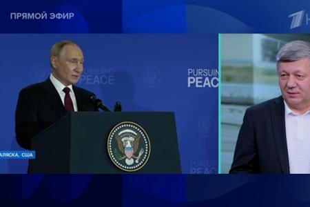 Дмитрий Новиков на Первом канале о результатах прошедшей на Аляске встречи Владимира Путина и Дональда Трампа