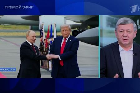 Дмитрий Новиков на Первом канале о результатах прошедшей на Аляске встречи Владимира Путина и Дональда Трампа