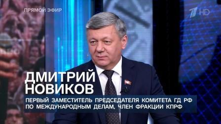 Дмитрий Новиков на Первом канале об ожиданиях от встречи на Аляске и о визите делегации Госдумы в КНДР