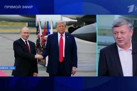Дмитрий Новиков на Первом канале о результатах прошедшей на Аляске встречи Владимира Путина и Дональда Трампа