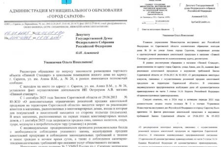 Ольга Алимова: «Получила ответ из Администрации Саратова и ГУ МВД России по Саратовской области на мои запросы о незаконной продаже алкоголя в магазине «Пивной Стандарт» по адресу ул. Азина, 26»