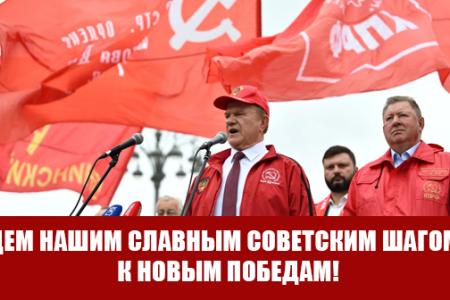 Г.А. Зюганов на митинге в Москве: «Идем нашим славным советским шагом – к новым Победам!»