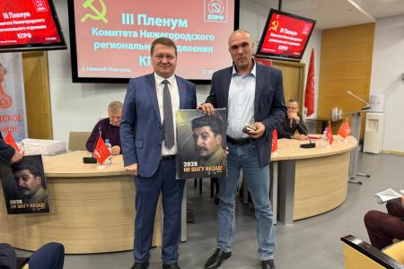 27 сентября в Нижнем Новгороде состоялся III Пленум Комитета Нижегородского регионального отделения КПРФ