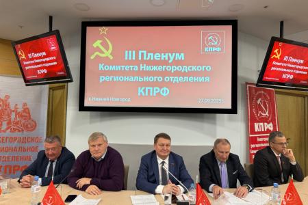 27 сентября в Нижнем Новгороде состоялся III Пленум Комитета Нижегородского регионального отделения КПРФ
