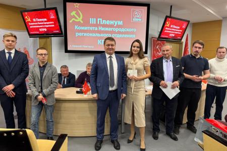 27 сентября в Нижнем Новгороде состоялся III Пленум Комитета Нижегородского регионального отделения КПРФ