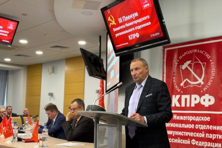 27 сентября в Нижнем Новгороде состоялся III Пленум Комитета Нижегородского регионального отделения КПРФ
