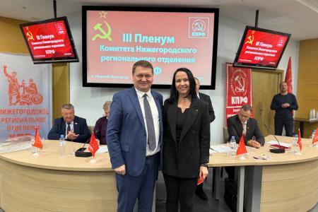 27 сентября в Нижнем Новгороде состоялся III Пленум Комитета Нижегородского регионального отделения КПРФ
