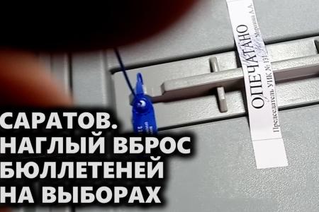 Саратов. Подробности одного нарушения "с потасовкой" на прошедших выборах
