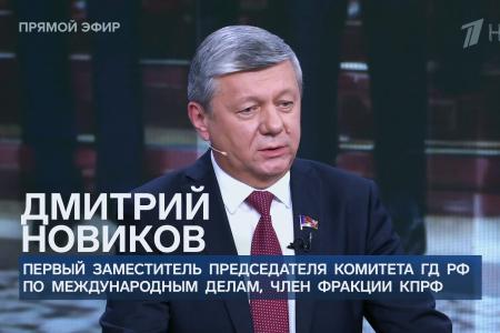 Дмитрий Новиков на Первом канале о наличии у КПРФ претензий к выборам и о «петле Трампа» для Европы