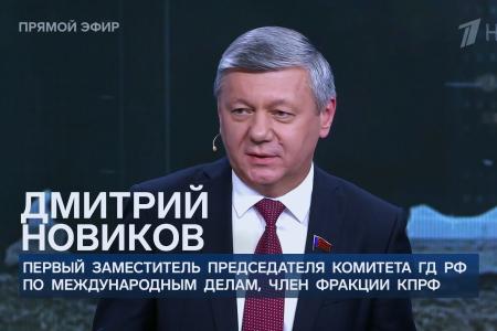 Дмитрий Новиков на Первом канале о наличии у КПРФ претензий к выборам и о «петле Трампа» для Европы