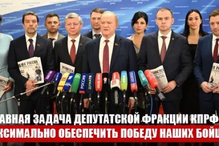 Г.А. Зюганов: «Главная задача депутатской фракции КПРФ – максимально обеспечить Победу наших бойцов»