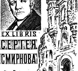 Дата в истории. 110 лет со Дня рождения советского писателя Сергея Смирнова