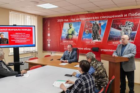 В Ивановском обкоме КПРФ состоялся круглый стол, посвящённый 130-летию со дня рождения Маршала Василевского