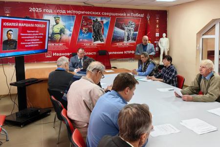 В Ивановском обкоме КПРФ состоялся круглый стол, посвящённый 130-летию со дня рождения Маршала Василевского