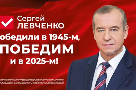 Состоялся патриотический митинг-концерт «Победили в 1945-м, победим и в 2025-м!» в поддержку кандидата в губернаторы Иркутской области Сергея Левченко