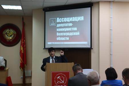 В Сталинградском обкоме КПРФ состоялось заседание Ассоциации депутатов-коммунистов Волгоградской области