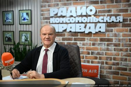 Геннадий Зюганов выступил на радио «Комсомольская правда» в программе «Партийная среда»