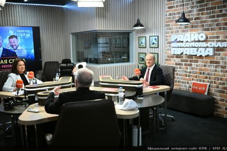 Геннадий Зюганов выступил на радио «Комсомольская правда» в программе «Партийная среда»