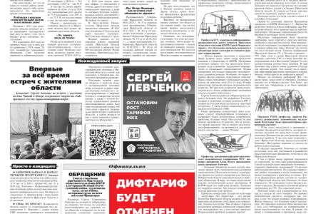 Газета "Правда в иркутской области" за август 2025 года