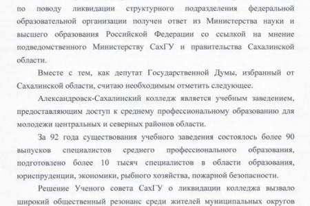 Сахалинская область. КПРФ выводит борьбу за сохранение педколледжа на уровень Президента