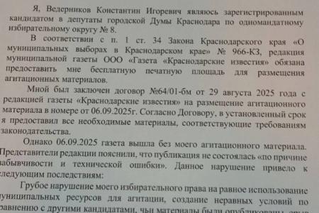 Краснодар. Муниципальная газета «забыла» опубликовать законные агитматериалы кандидатов КПРФ?