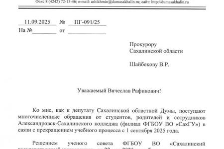 Сахалинская область. КПРФ выводит борьбу за сохранение педколледжа на уровень Президента