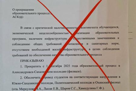 Сахалинская область. КПРФ выводит борьбу за сохранение педколледжа на уровень Президента