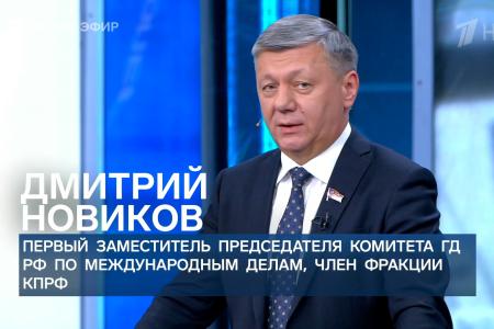 Дмитрий Новиков на Первом канале об экспансионизме Трампа и важности коллективной безопасности