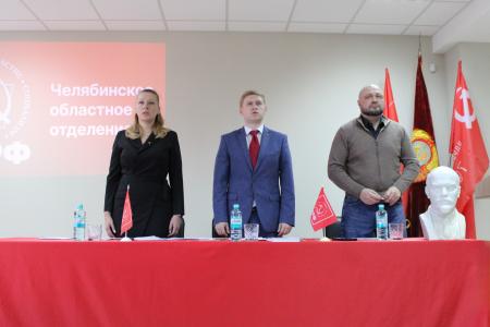 Денис Курочкин избран первым секретарем Комитета Челябинского областного отделения КПРФ