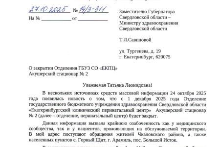 Депутаты КПРФ обратились к Министру здравоохранения Свердловской области из-за возможного закрытия роддома в микрорайоне Химмаш