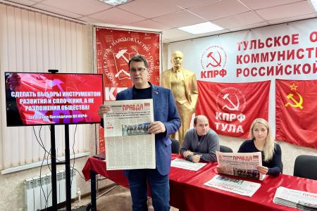 Первый секретарь Тульского обкома Алексей Лебедев провел инструктаж секретарей местных отделений по информированию жителей о Заявлении Президиума ЦК КПРФ по выборам