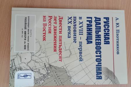 РассветТВ. КПРФ провела в Москве презентацию книги А.Ю. Плотникова «Русская дальневосточная граница»