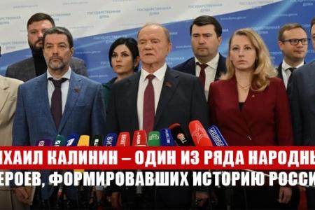 Г.А. Зюганов: «Михаил Калинин – один из ряда народных героев, формировавших тысячелетнюю историю России»
