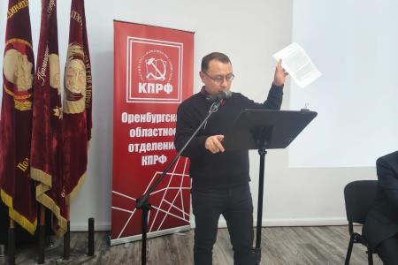 Прошел IV Пленум Комитета Оренбургского областного отделения КПРФ