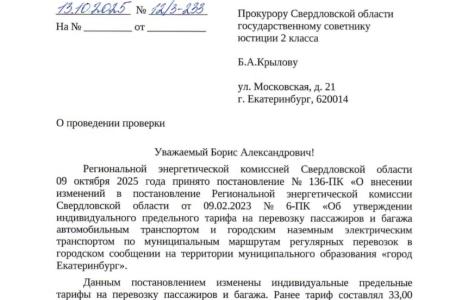 По требованию лидера свердловских коммунистов Александра Ивачёва прокуратура проверит повышение стоимости проезда в Екатеринбурге на 27%