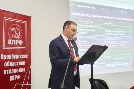 Прошел IV Пленум Комитета Оренбургского областного отделения КПРФ