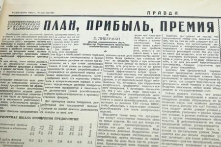 Косыгинская реформа: прорывы и тупики. «Круглый стол» РУСО в редакции газеты «Правда»